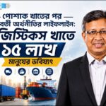 লজিস্টিকস খাতের সম্ভাবনা নিয়ে শোয়েল মৃধা (Shohel Mridha)