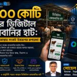 ডিজিটাল কোরবানির পশুর হাট এবং ই-কমার্স বাংলাদেশ।
