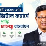 ডিজিটাল কমার্সে বড় প্রাপ্তি, বড় চ্যালেঞ্জ বাস্তবায়ন