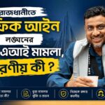 রাজধানীতে ট্রাফিক আইন লঙ্ঘনের ভুয়া এআই মামলা নিয়ে সতর্কতামূলক পোস্টার