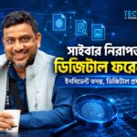 সাইবার নিরাপত্তায় ডিজিটাল ফরেনসিকস ও ইনসিডেন্ট তদন্ত